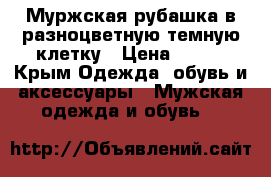 Муржская рубашка в разноцветную темную клетку › Цена ­ 450 - Крым Одежда, обувь и аксессуары » Мужская одежда и обувь   